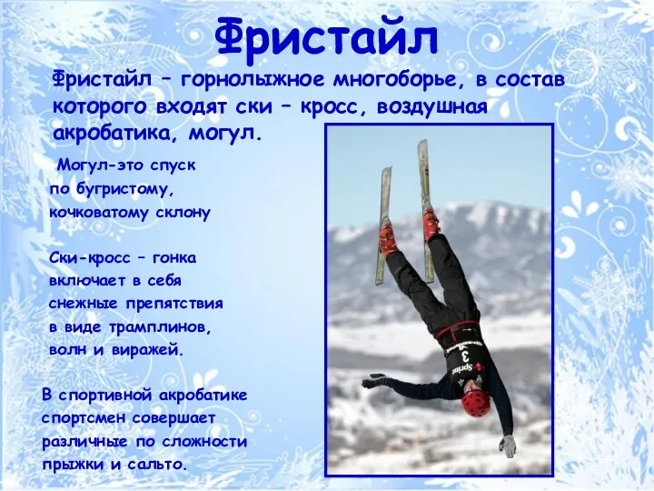 Фристайл Фристайл – горнолыжное многоборье, в состав которого входят ски – кросс, воздушная