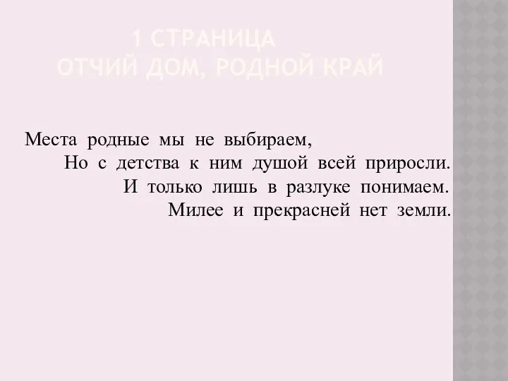 1 СТРАНИЦА ОТЧИЙ ДОМ, РОДНОЙ КРАЙ Места родные мы не выбираем, Но с