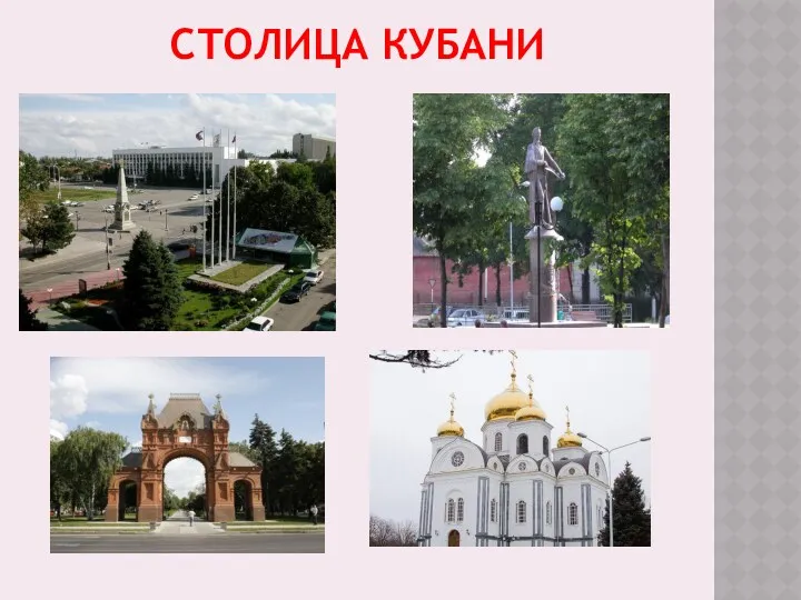 СТОЛИЦА КУБАНИ