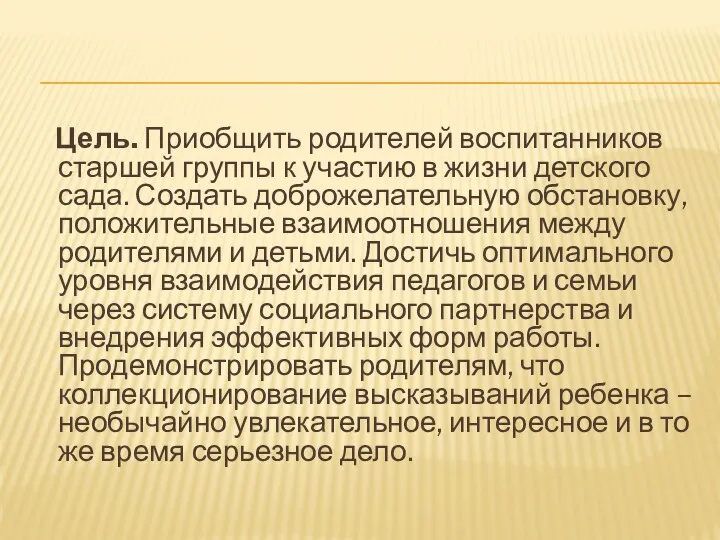 Цель. Приобщить родителей воспитанников старшей группы к участию в жизни детского сада. Создать