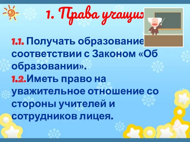 1. Права учащихся. 1.1. Получать образование в соответствии с Законом «Об образовании». 1.2.Иметь