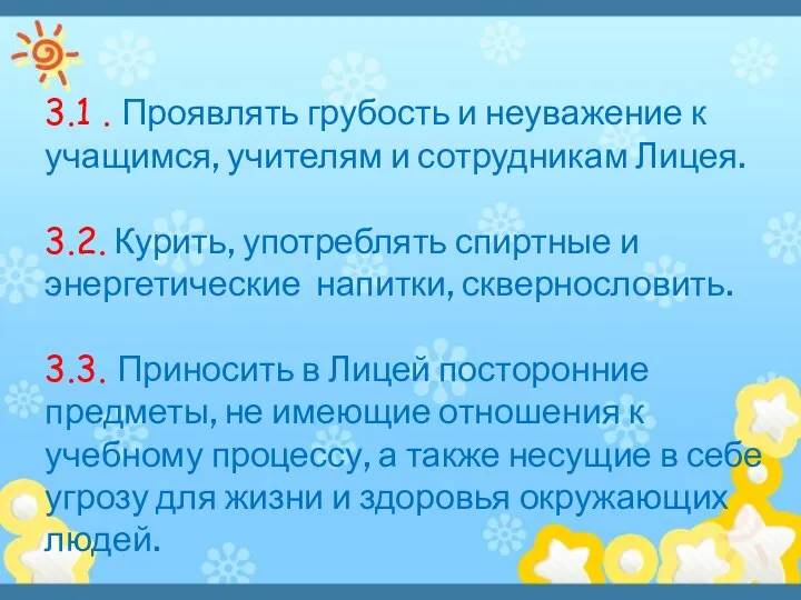 3.1 . Проявлять грубость и неуважение к учащимся, учителям и сотрудникам Лицея. 3.2.