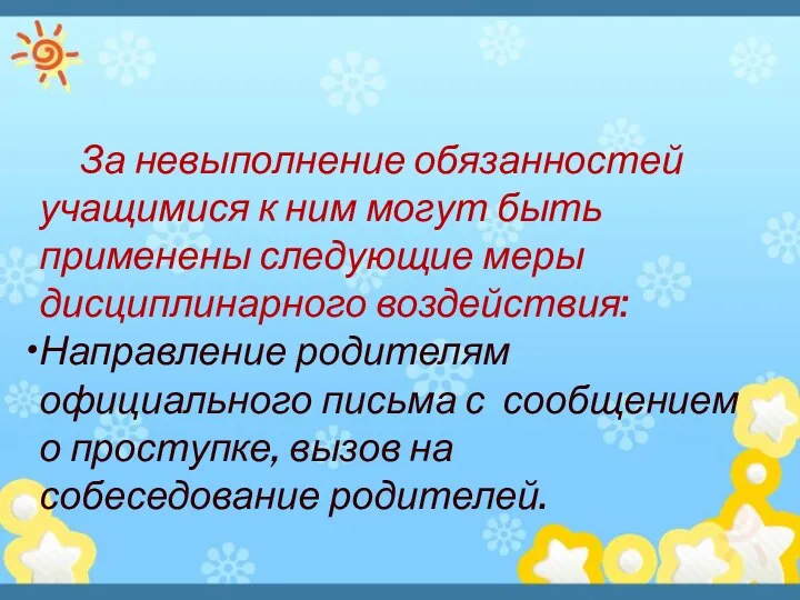 За невыполнение обязанностей учащимися к ним могут быть применены следующие