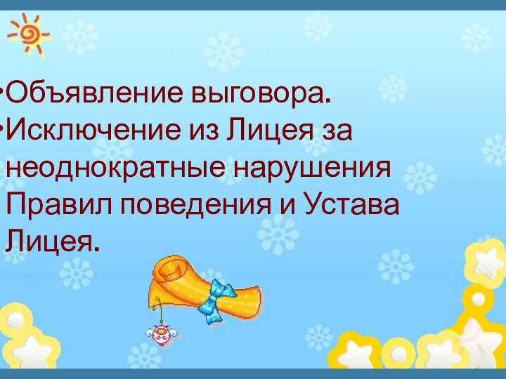 Объявление выговора. Исключение из Лицея за неоднократные нарушения Правил поведения и Устава Лицея.