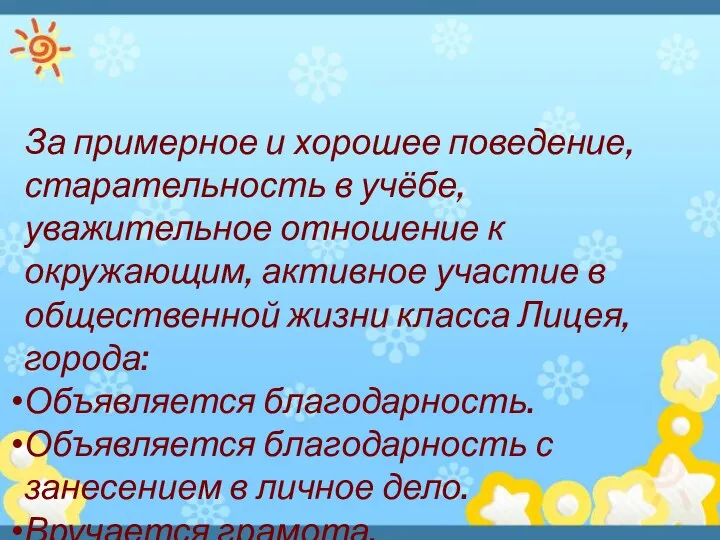 За примерное и хорошее поведение, старательность в учёбе, уважительное отношение