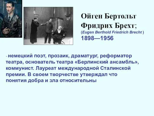 - немецкий поэт, прозаик, драматург, реформатор театра, основатель театра «Берлинский