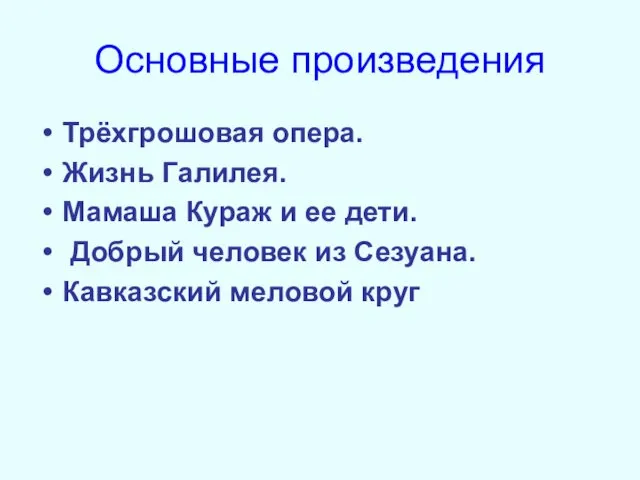 Основные произведения Трёхгрошовая опера. Жизнь Галилея. Мамаша Кураж и ее