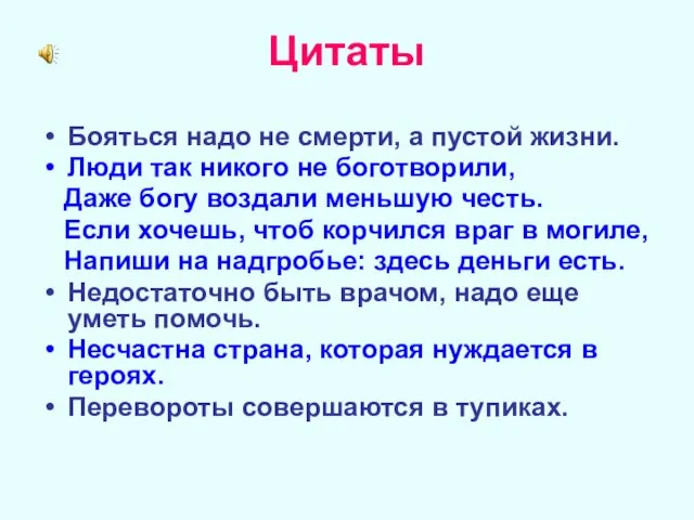 Цитаты Бояться надо не смерти, а пустой жизни. Люди так