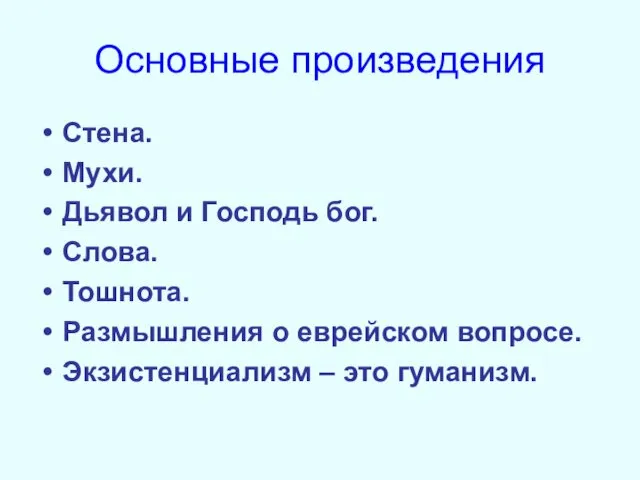 Основные произведения Стена. Мухи. Дьявол и Господь бог. Слова. Тошнота.