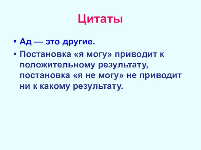 Цитаты Ад — это другие. Постановка «я могу» приводит к