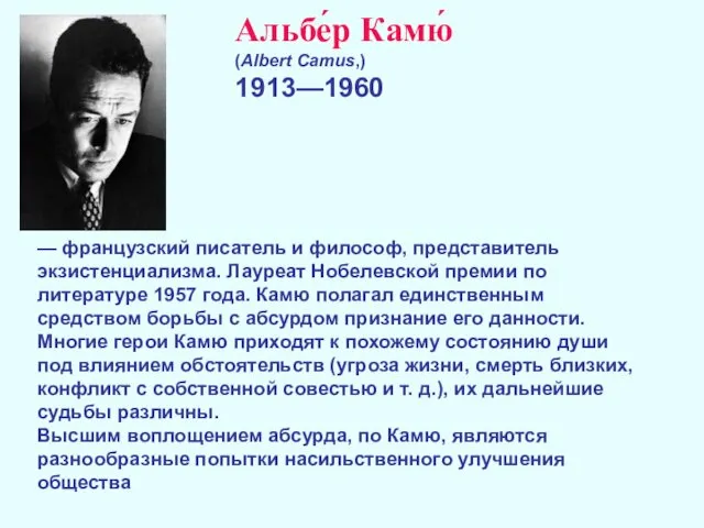 — французский писатель и философ, представитель экзистенциализма. Лауреат Нобелевской премии