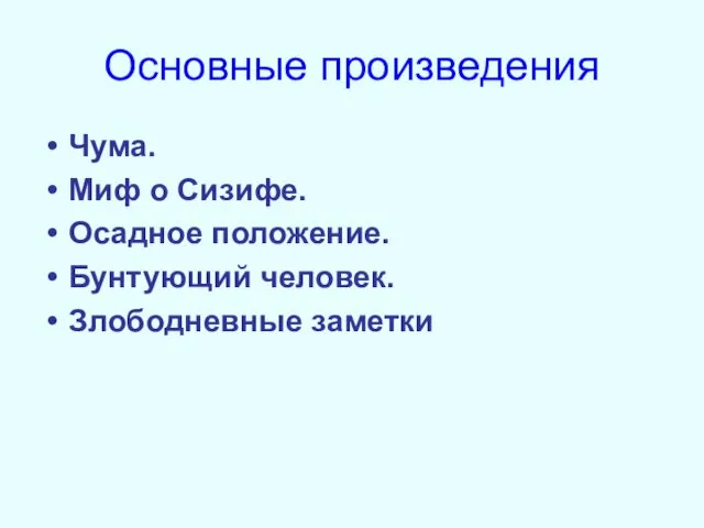 Основные произведения Чума. Миф о Сизифе. Осадное положение. Бунтующий человек. Злободневные заметки