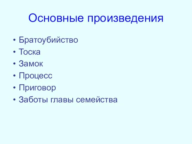 Основные произведения Братоубийство Тоска Замок Процесс Приговор Заботы главы семейства