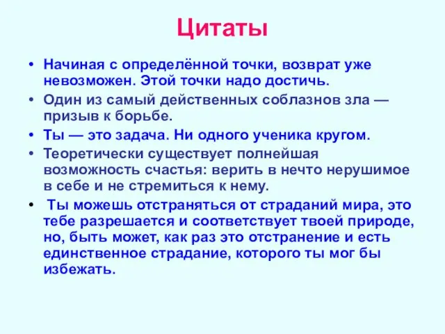 Цитаты Начиная с определённой точки, возврат уже невозможен. Этой точки