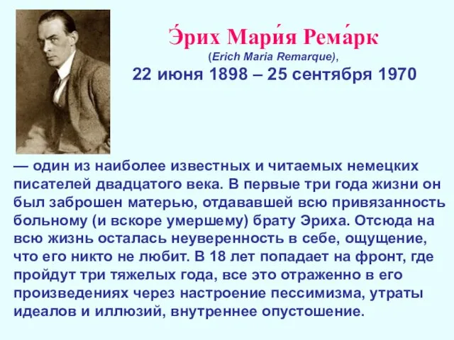 Э́рих Мари́я Рема́рк (Erich Maria Remarque), 22 июня 1898 –