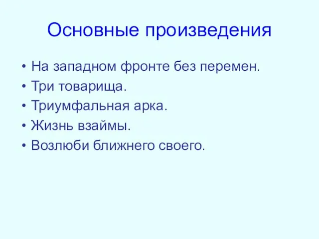 Основные произведения На западном фронте без перемен. Три товарища. Триумфальная арка. Жизнь взаймы. Возлюби ближнего своего.