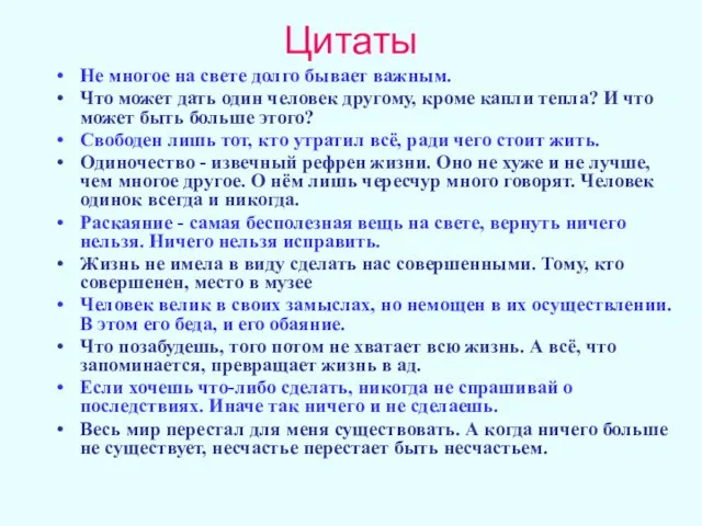 Цитаты Не многое на свете долго бывает важным. Что может