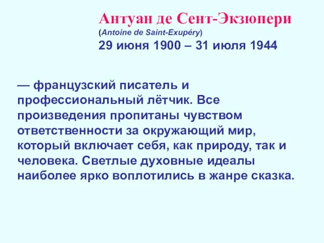 Антуан де Сент-Экзюпери (Antoine de Saint-Exupéry) 29 июня 1900 –