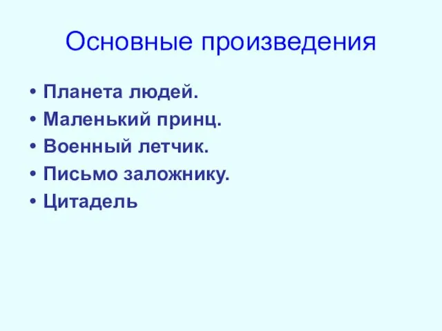 Основные произведения Планета людей. Маленький принц. Военный летчик. Письмо заложнику. Цитадель