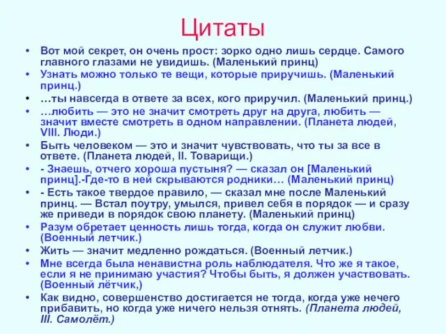 Цитаты Вот мой секрет, он очень прост: зорко одно лишь