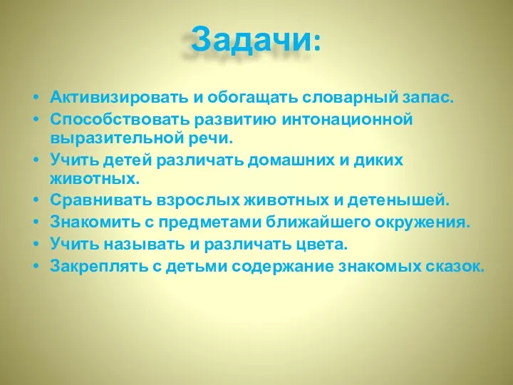 Задачи: Активизировать и обогащать словарный запас. Способствовать развитию интонационной выразительной