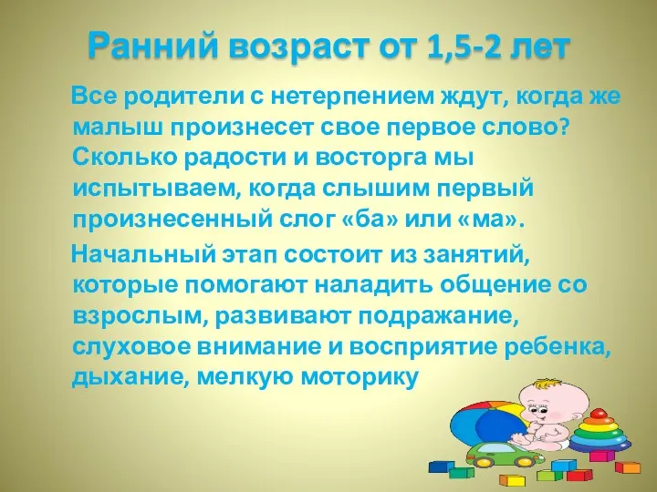 Ранний возраст от 1,5-2 лет Все родители с нетерпением ждут,