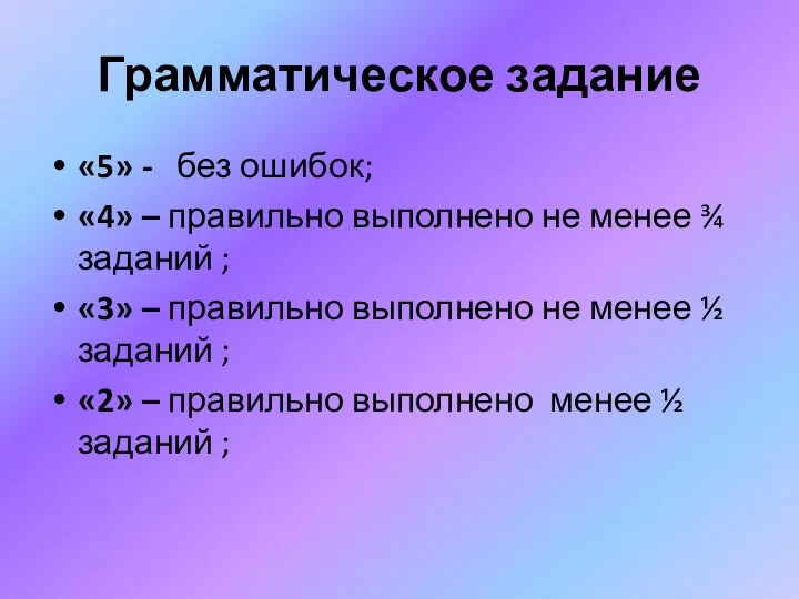 Грамматическое задание «5» - без ошибок; «4» – правильно выполнено