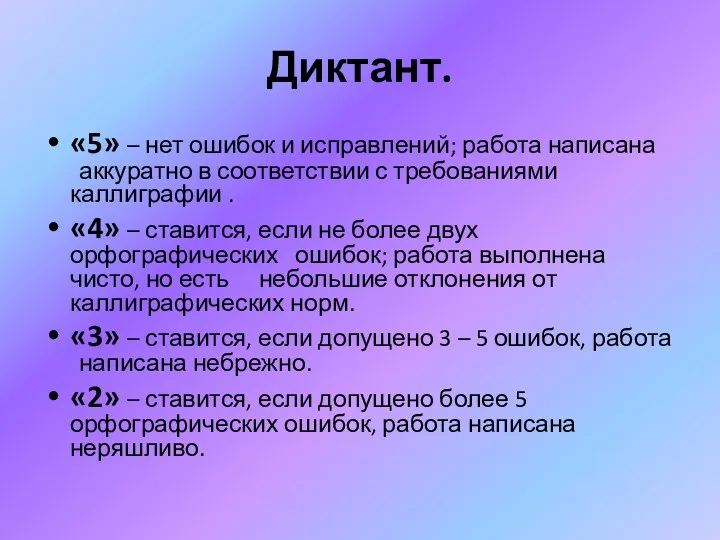 Диктант. «5» – нет ошибок и исправлений; работа написана аккуратно в соответствии с