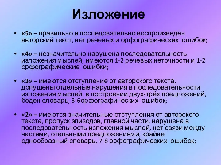 Изложение «5» – правильно и последовательно воспроизведён авторский текст, нет