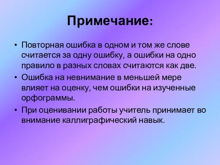 Примечание: Повторная ошибка в одном и том же слове считается