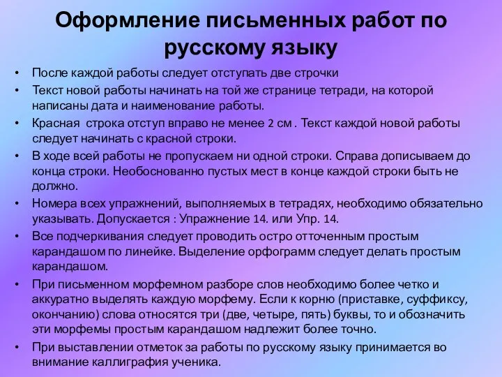 Оформление письменных работ по русскому языку После каждой работы следует отступать две строчки