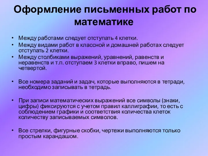 Оформление письменных работ по математике Между работами следует отступать 4