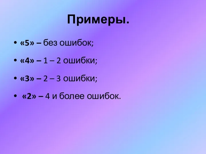 Примеры. «5» – без ошибок; «4» – 1 – 2 ошибки; «3» –