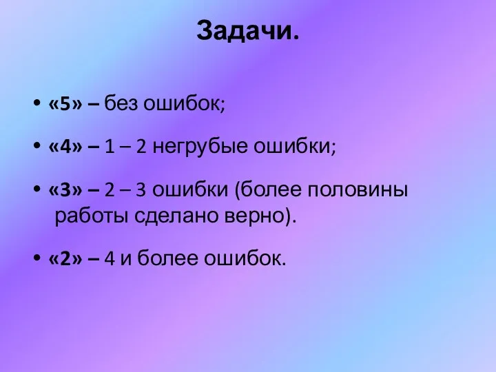 Задачи. «5» – без ошибок; «4» – 1 – 2 негрубые ошибки; «3»