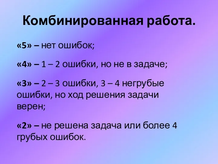 Комбинированная работа. «5» – нет ошибок; «4» – 1 – 2 ошибки, но