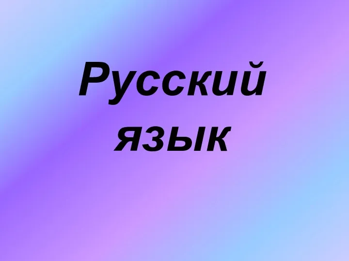 Русский язык