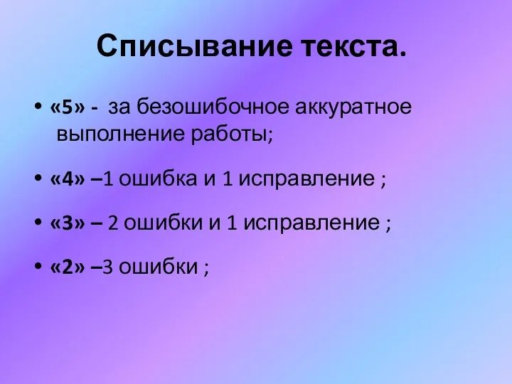 Списывание текста. «5» - за безошибочное аккуратное выполнение работы; «4» –1 ошибка и