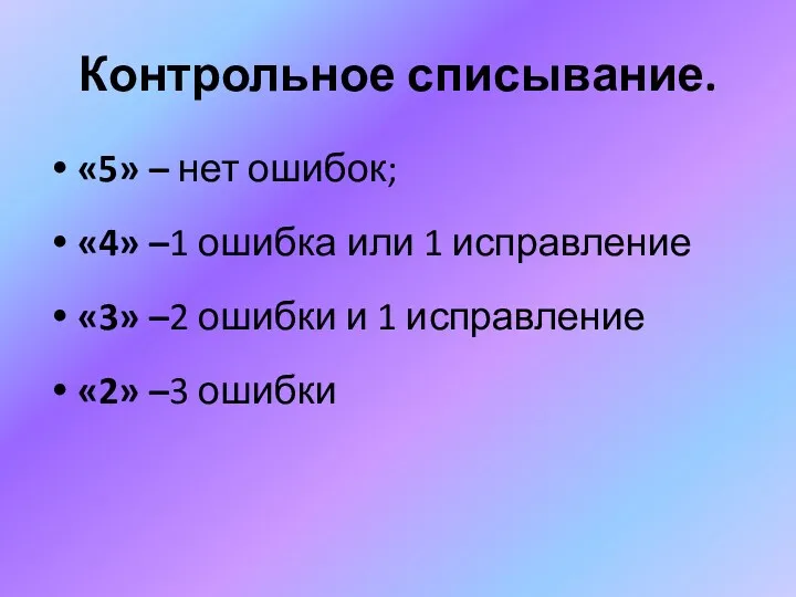 Контрольное списывание. «5» – нет ошибок; «4» –1 ошибка или