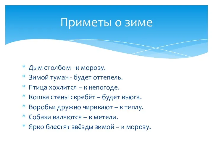 Дым столбом –к морозу. Зимой туман - будет оттепель. Птица