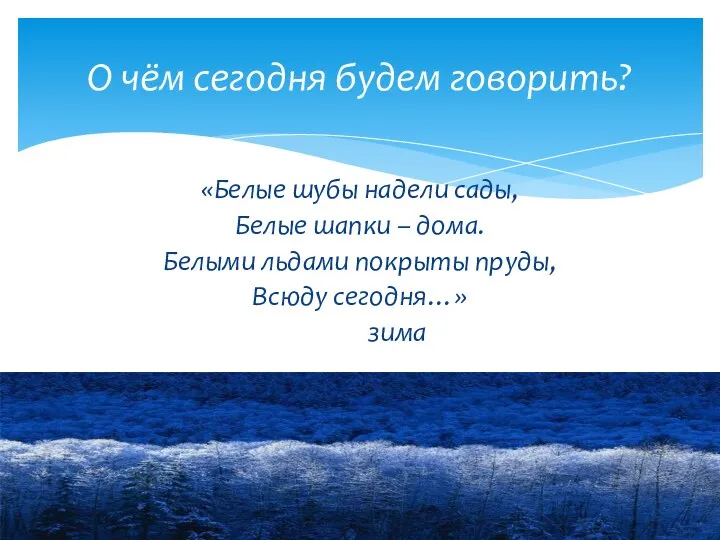 «Белые шубы надели сады, Белые шапки – дома. Белыми льдами