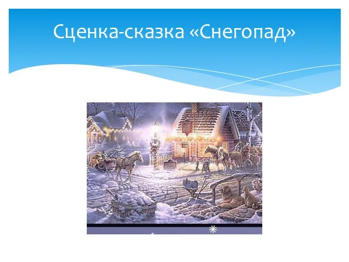 Сценка-сказка «Снегопад»