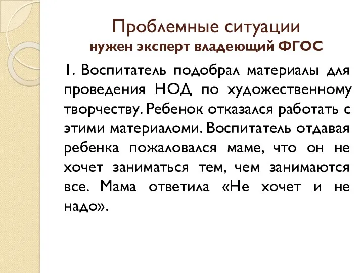 Проблемные ситуации нужен эксперт владеющий ФГОС 1. Воспитатель подобрал материалы