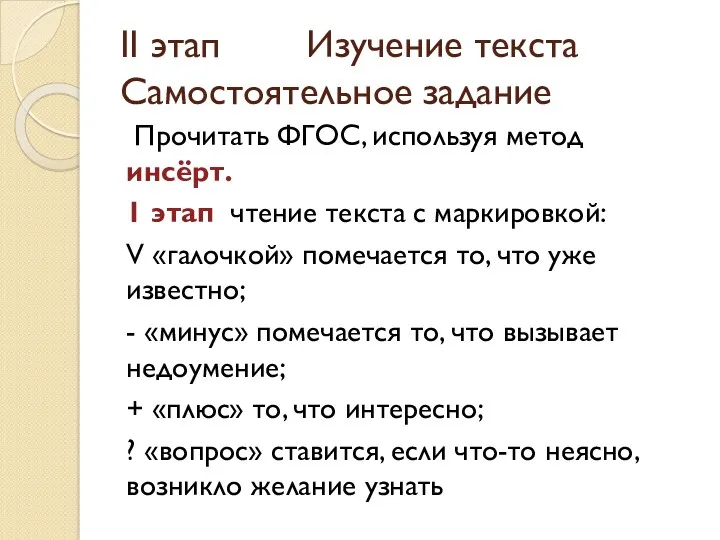 II этап Изучение текста Самостоятельное задание Прочитать ФГОС, используя метод