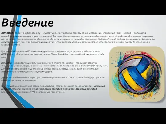 Введение Центральный орган волейбола как международного вида спорта, определяющий свод