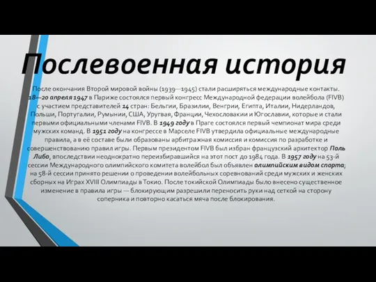 После окончания Второй мировой войны (1939—1945) стали расширяться международные контакты.