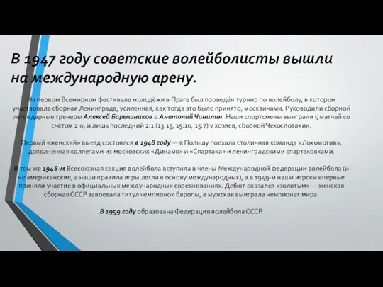 В 1947 году советские волейболисты вышли на международную арену. На