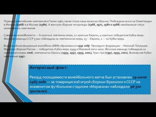 Первым олимпийским чемпионом в Токио-1964 также стала наша мужская сборная.