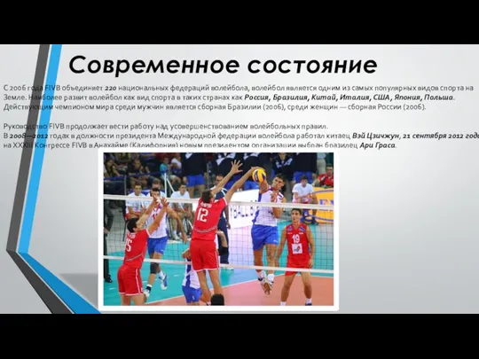 Современное состояние С 2006 года FIVB объединяет 220 национальных федераций