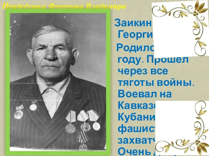 Заикин Алексей Георгиевич. Родился в 1906 году. Прошёл через все