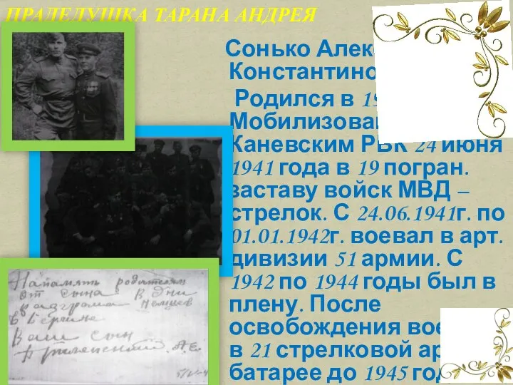 Сонько Александр Константинович Родился в 1912 году. Мобилизован Каневским РВК